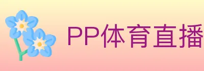 PP体育直播 logo